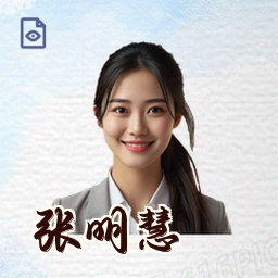张明慧