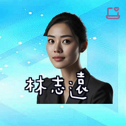 林志远